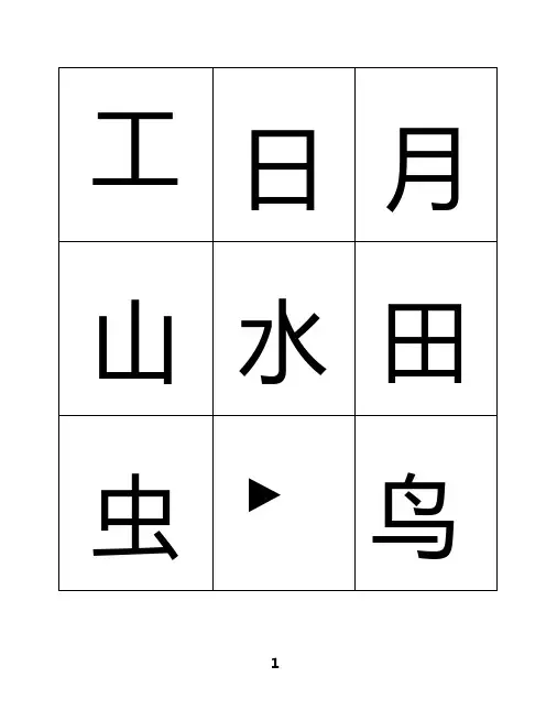 悟空识字1-300常用字