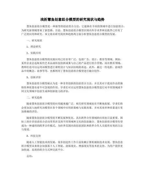 浅析慧鱼创意组合模型的研究现状与趋势