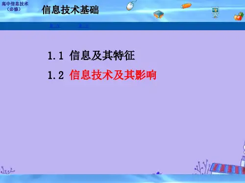 高中信息技术 1.2信息技术及其影响课件 粤教版必修1