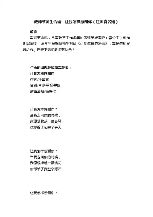 教师节师生合诵：让我怎样感谢你（汪国真名诗）