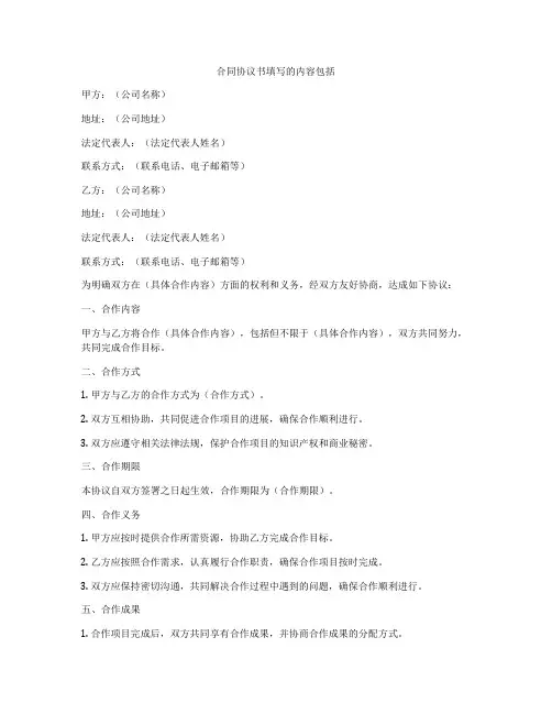 合同协议书填写的内容包括