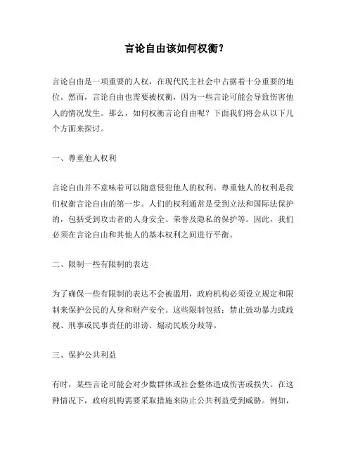 言论自由该如何权衡？