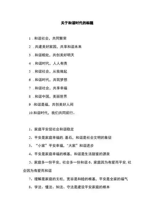 关于和谐时代的标题