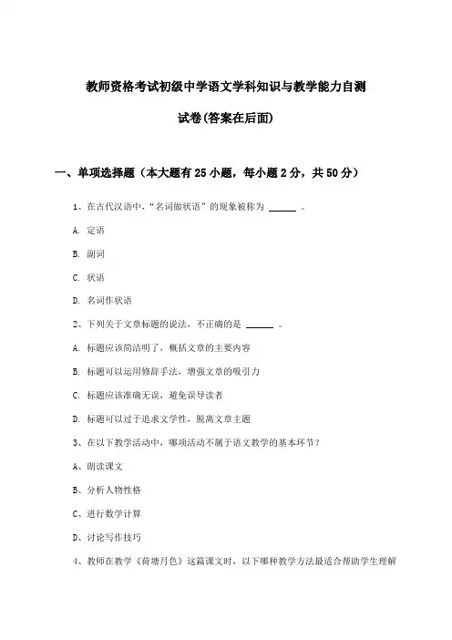 教师资格考试初级中学语文学科知识与教学能力试卷及解答参考