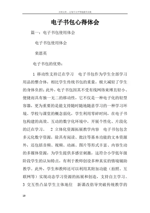 电子书包心得体会