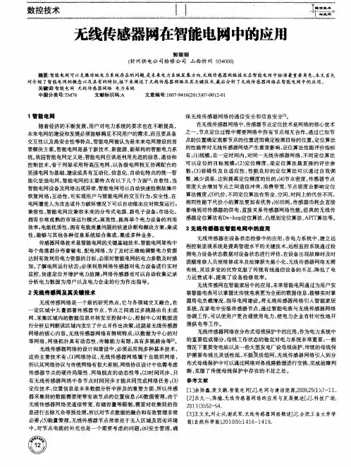 无线传感器网在智能电网中的应用