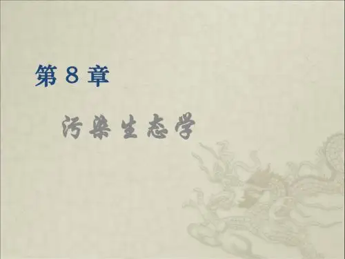 污染生态学
