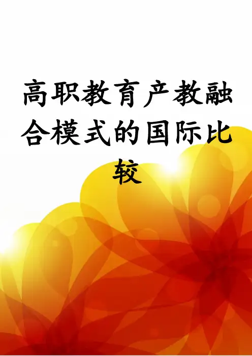 高职教育产教融合模式的国际比较