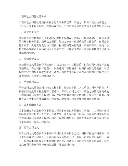 工程承包合同价款的方式