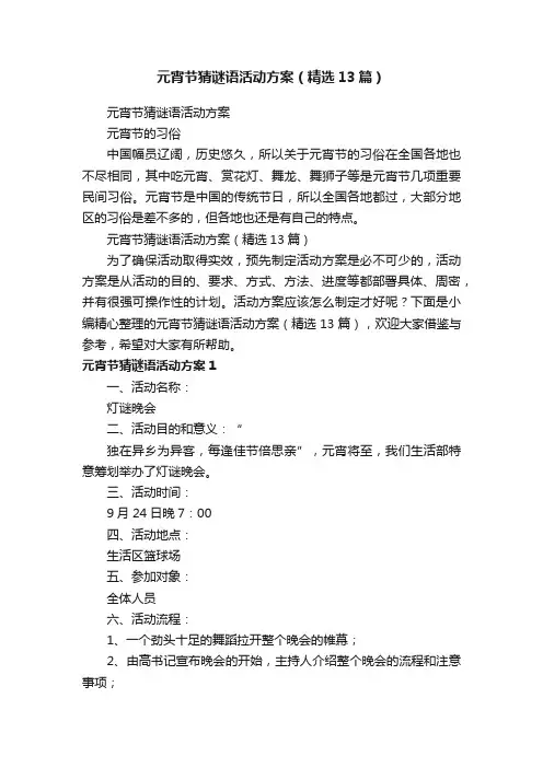 元宵节猜谜语活动方案（精选13篇）