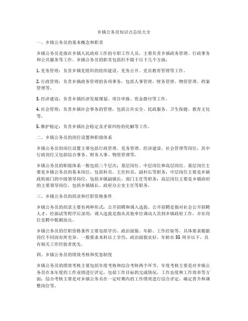 乡镇公务员知识点总结大全