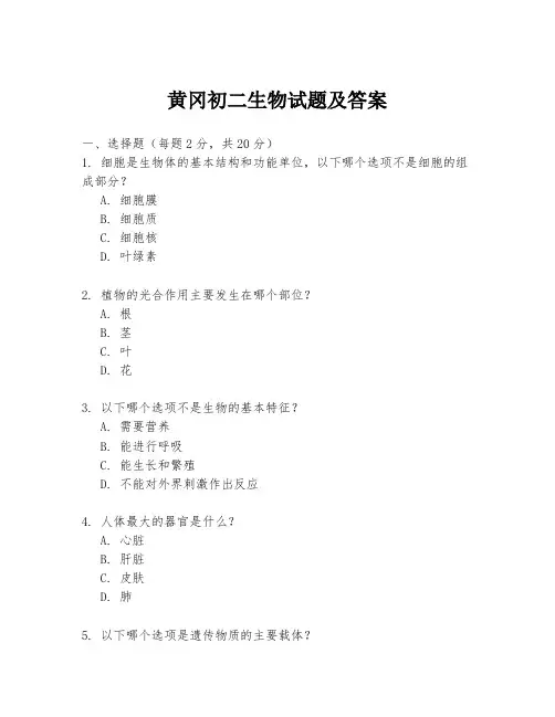 黄冈初二生物试题及答案
