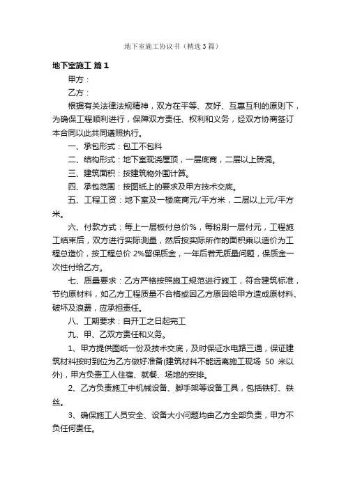 地下室施工协议书（精选3篇）