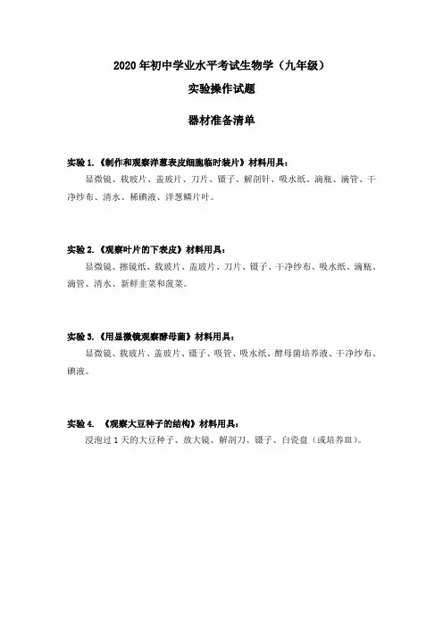 2020年学业水平中考九年级生物实验加试(含评分标准)