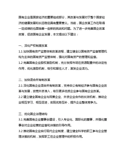 关于进一步完善国企改革政策的建议