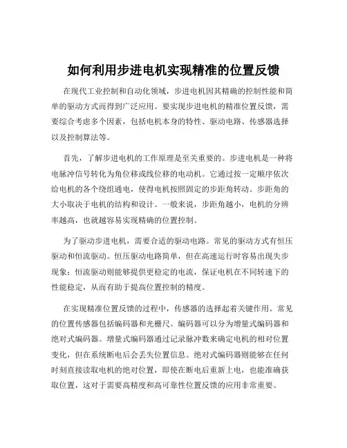 如何利用步进电机实现精准的位置反馈
