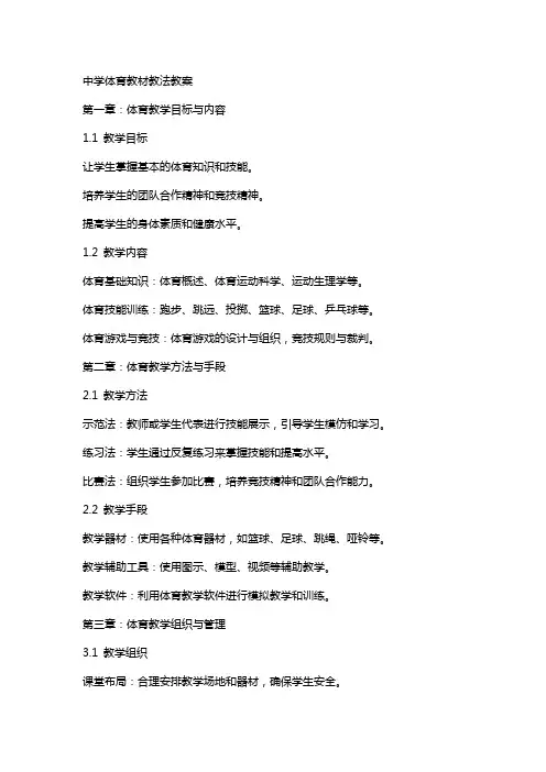 中学体育教材教法教案
