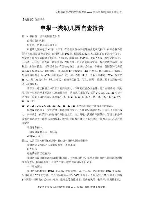 【自查报告】申报一类幼儿园自查报告