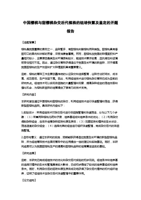 中国樱桃与甜樱桃杂交后代植株的组培快繁及鉴定的开题报告
