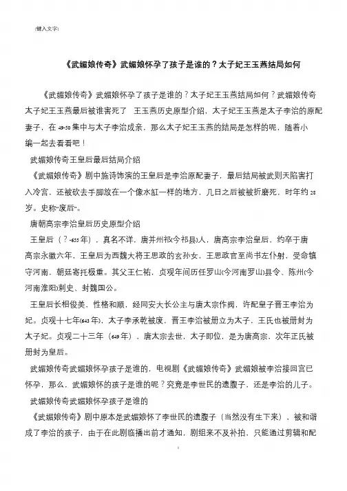 《武媚娘传奇》武媚娘怀孕了孩子是谁的？太子妃王玉燕结局如何