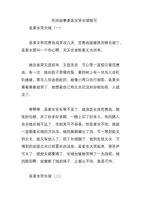 民间故事姜孟女哭长城缩写