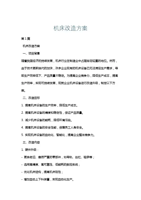 机床改造方案