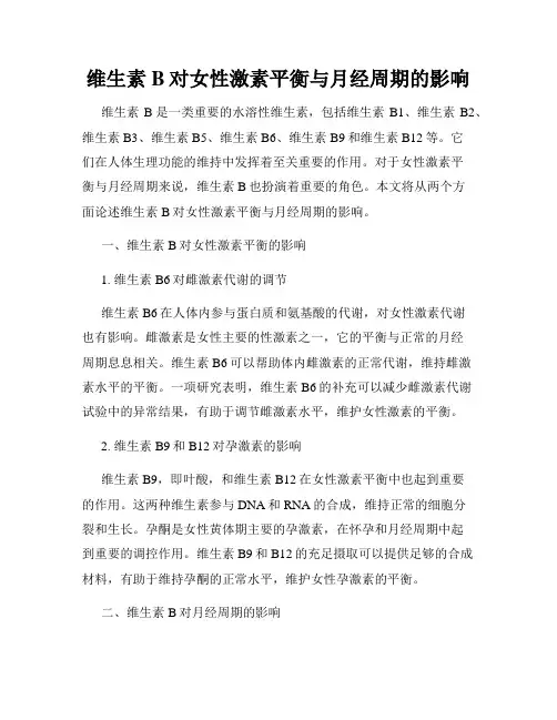 维生素B对女性激素平衡与月经周期的影响