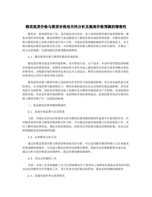 棉花现货价格与期货价格相关性分析及提高价格预测的精准性