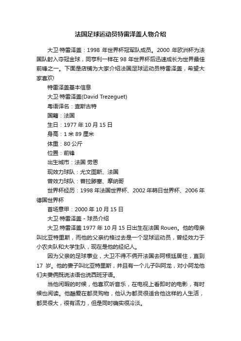 法国足球运动员特雷泽盖人物介绍