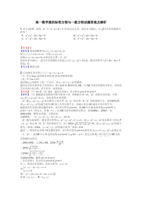 高一数学圆的标准方程与一般方程试题答案及解析
