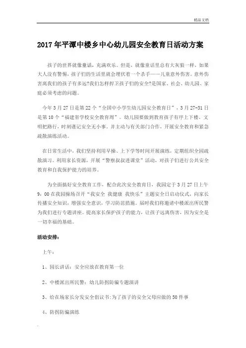 幼儿园安全教育日活动方案