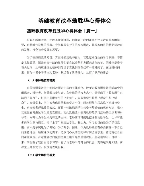 基础教育改革翁胜华心得体会