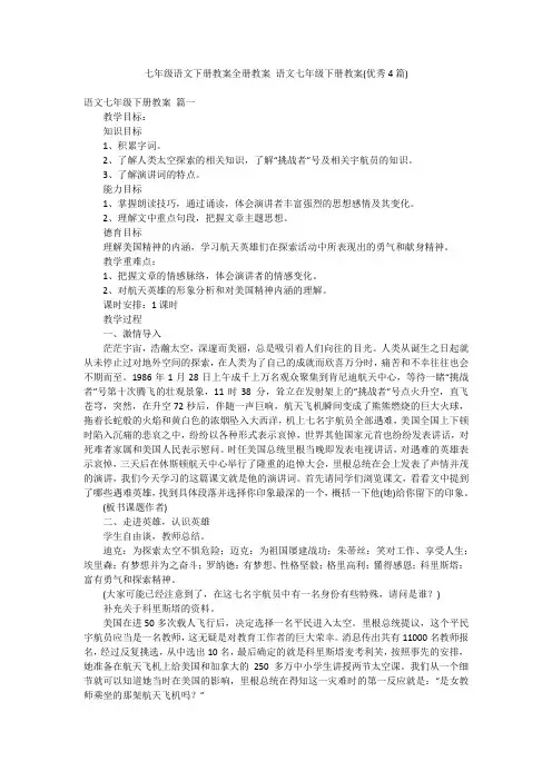 七年级语文下册教案全册教案 语文七年级下册教案(优秀4篇)