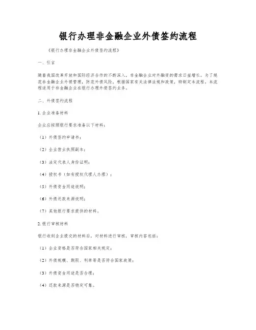 银行办理非金融企业外债签约流程