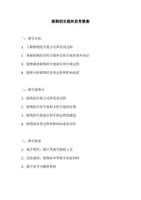 植物的生殖和发育教案