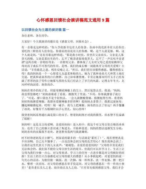 心怀感恩回馈社会演讲稿范文通用9篇