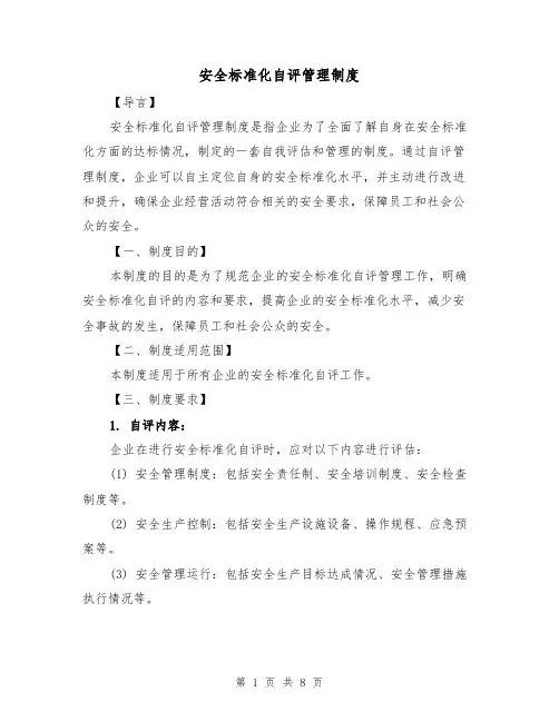 安全标准化自评管理制度（三篇）
