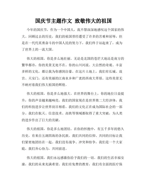 国庆节主题作文  致敬伟大的祖国