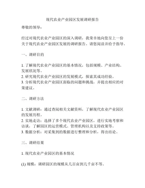 现代农业产业园区发展调研报告