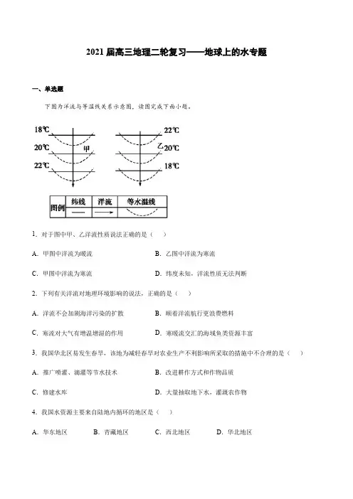 2021届高三地理二轮复习——地球上的水专题(含答案)