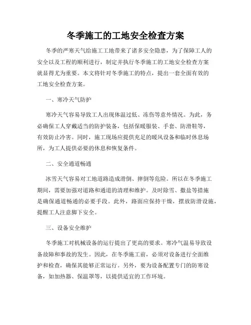 冬季施工的工地安全检查方案