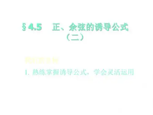 正、余弦的诱导公式(2)(201909)