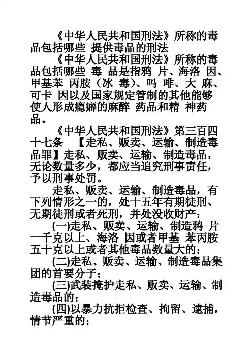 《中华人民共和国刑法》所称的毒品包括哪些提供毒品的刑法