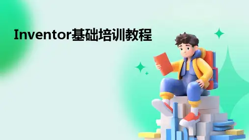 Inventor基础培训教程