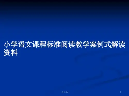 小学语文课程标准阅读教学案例式解读资料PPT学习教案