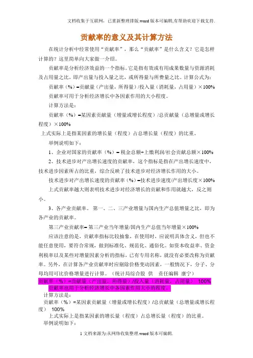 贡献率的意义及其计算方法