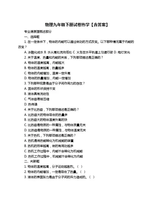 物理九年级下册试卷热学【含答案】