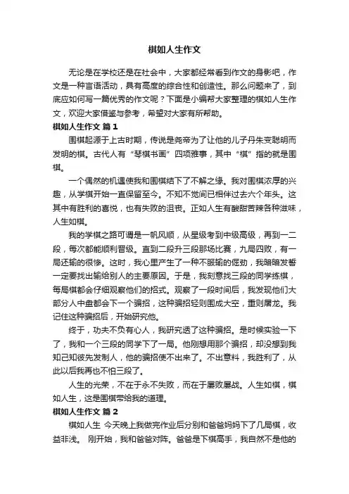 棋如人生作文（通用20篇）