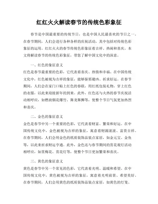红红火火解读春节的传统色彩象征