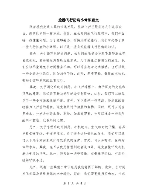 旅游飞行防病小常识范文（二篇）
